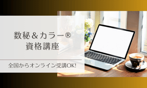数秘＆カラー®講座ご案内