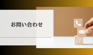 お問い合わせ